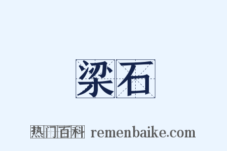 梁石是什么意思的图片